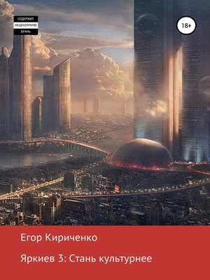 cover image of Яркиев 3. Стань культурнее